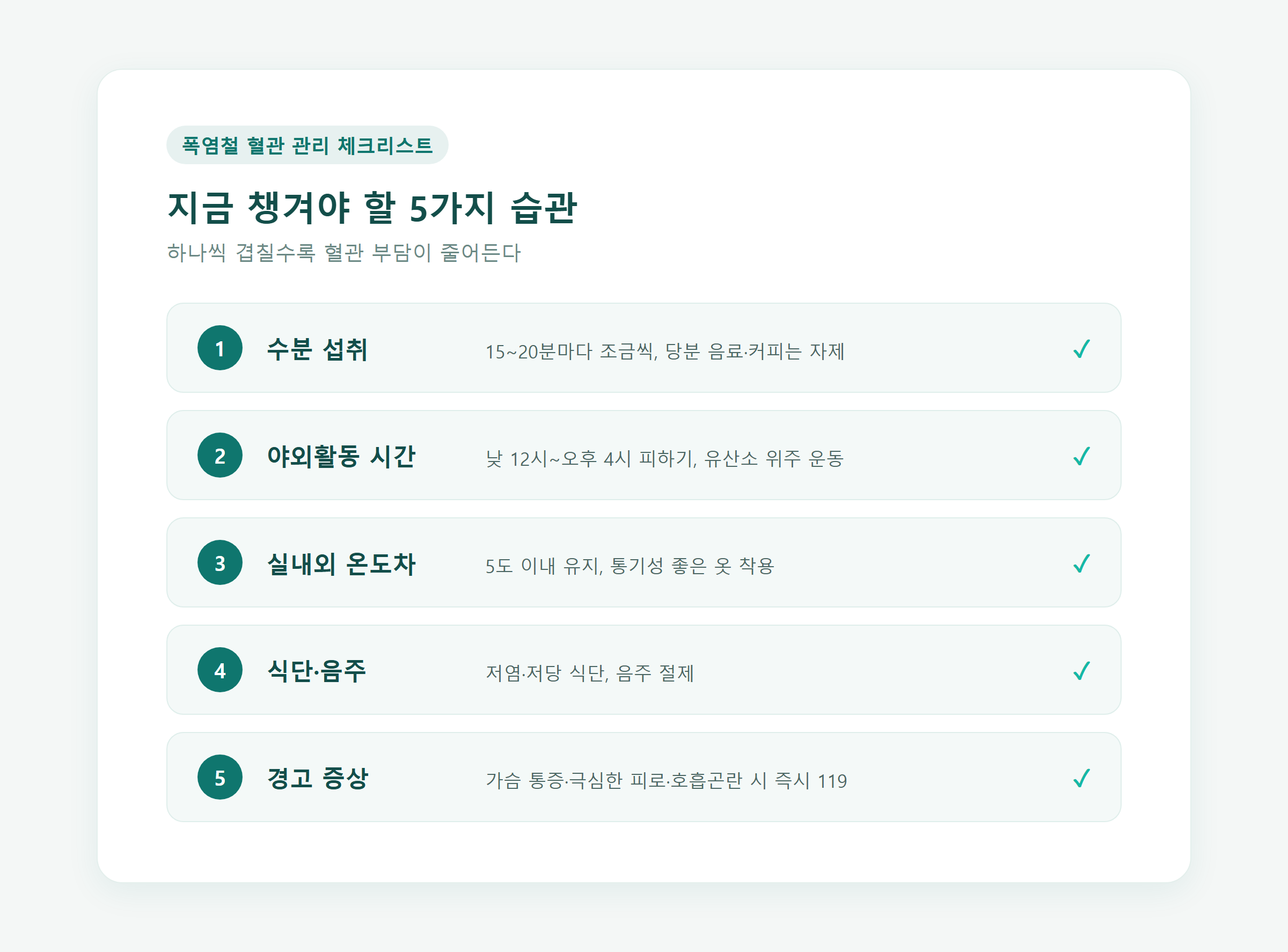 폭염철 혈관 관리 습관 5가지를 한눈에 정리한 체크리스트 카드뉴스