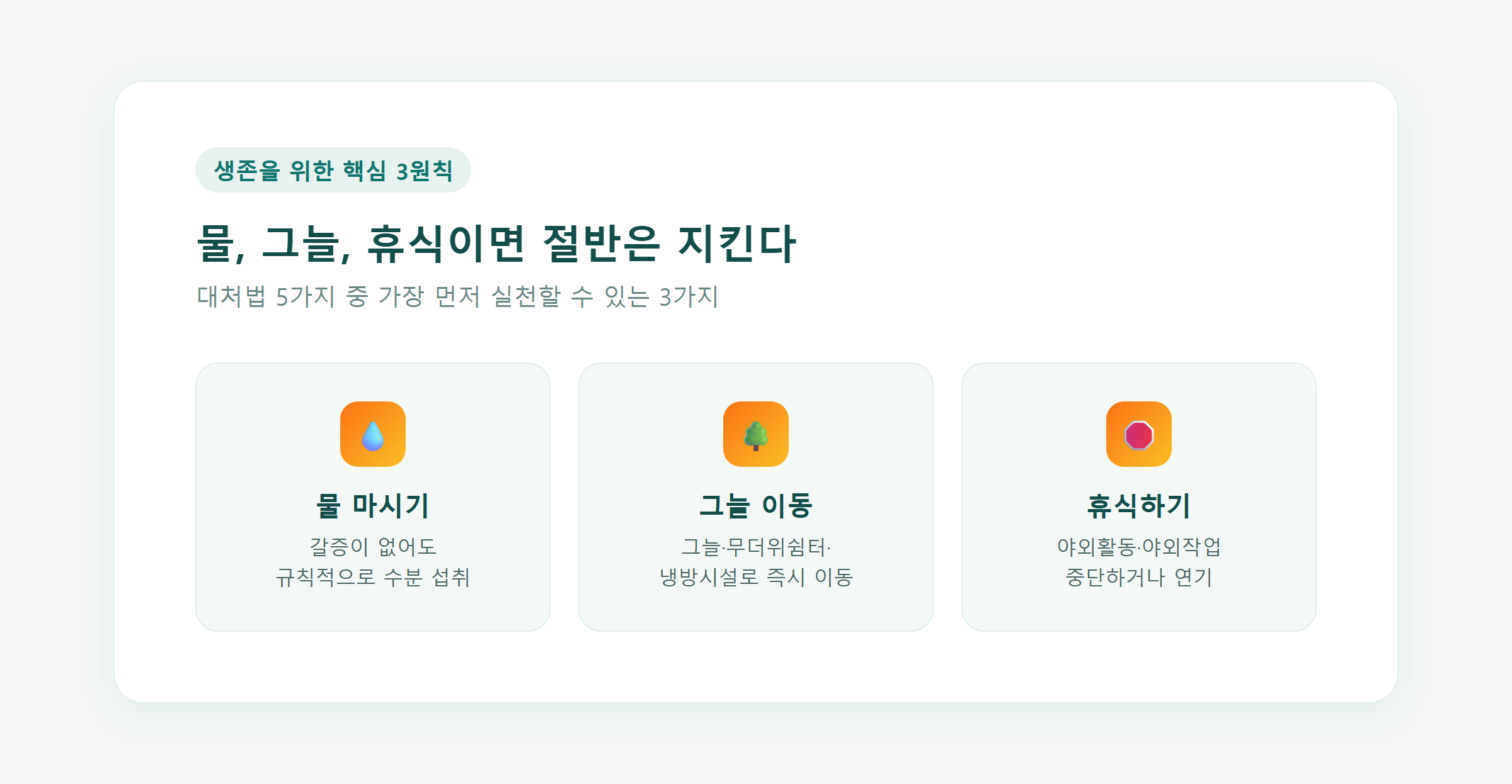 물, 그늘, 휴식 핵심 3원칙 카드