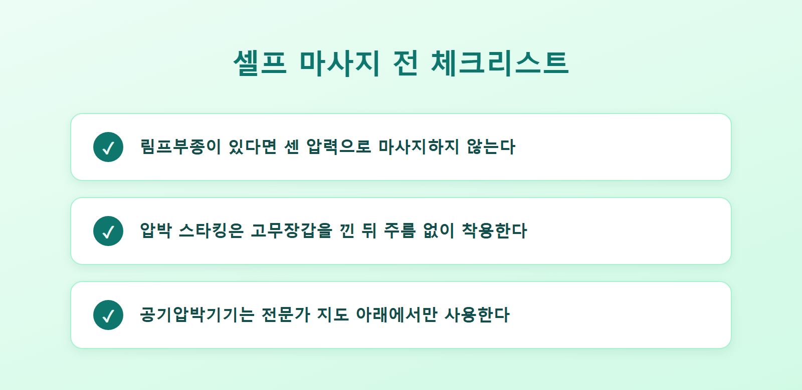 림프 마사지 전 확인해야 할 주의사항 체크리스트 카드뉴스