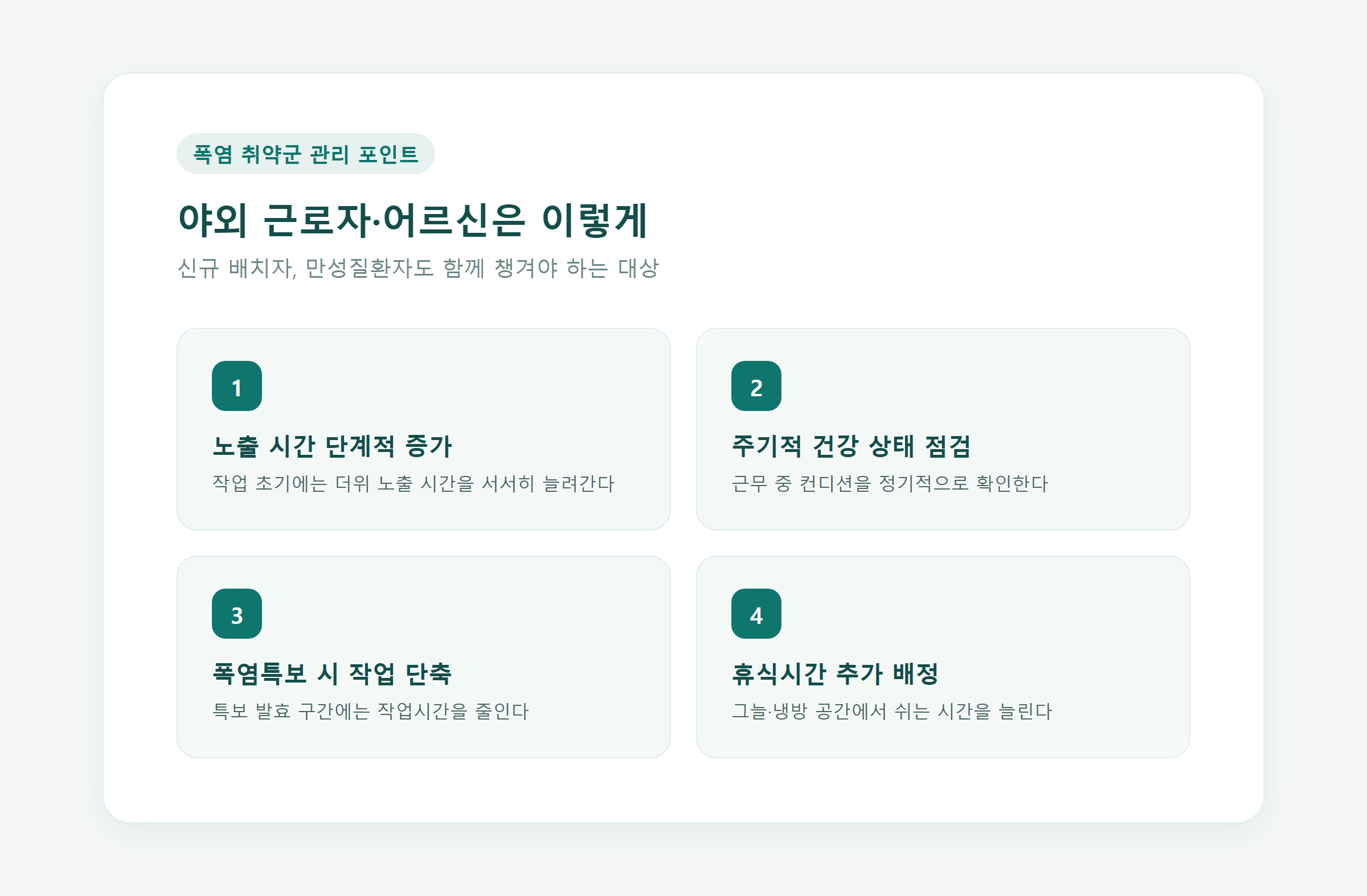 폭염 취약군(야외 근로자·어르신) 관리 포인트