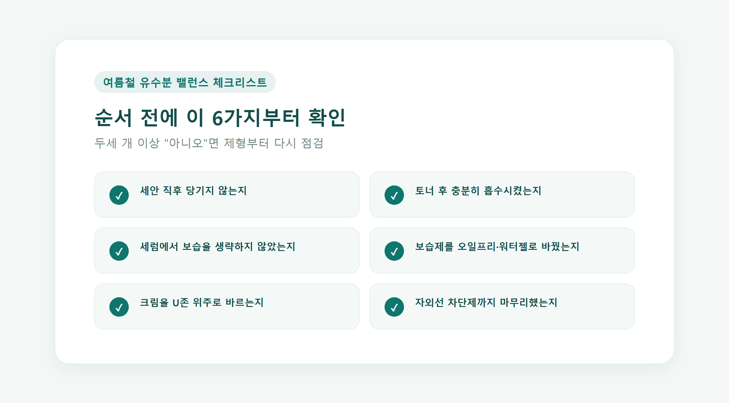 여름철 유수분 밸런스 스킨케어 순서 체크리스트