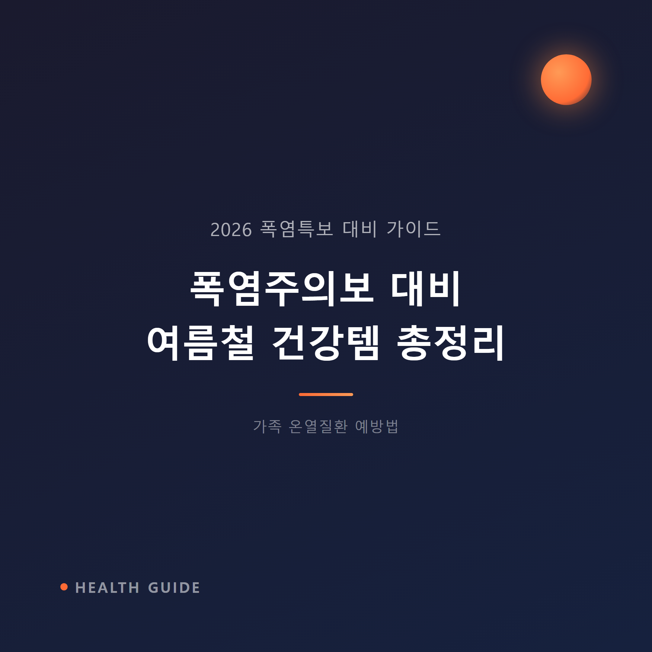 폭염주의보 대비 여름철 건강템 총정리 – 우리 가족 온열질환 예방법