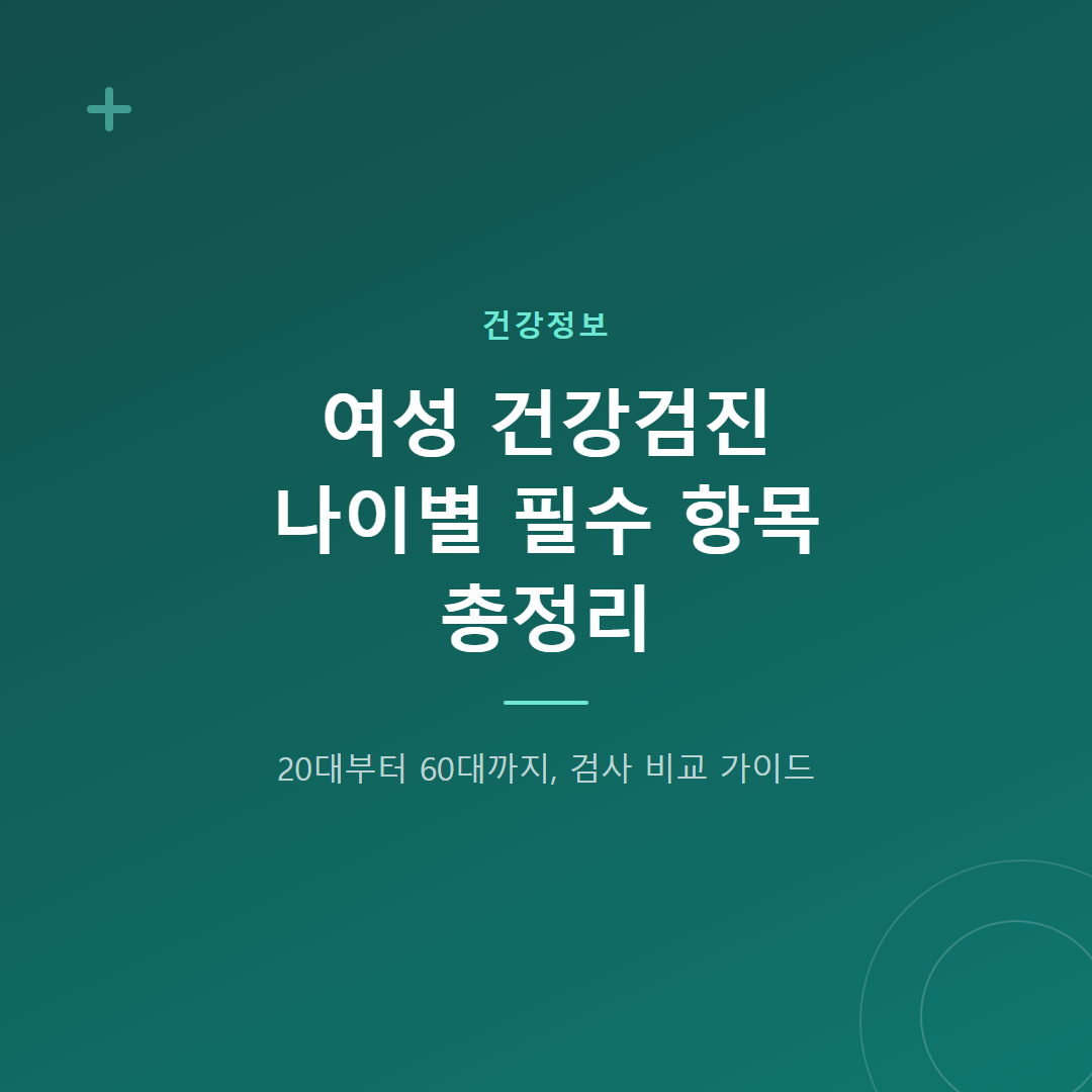 여성 건강검진 나이별 필수 항목 총정리