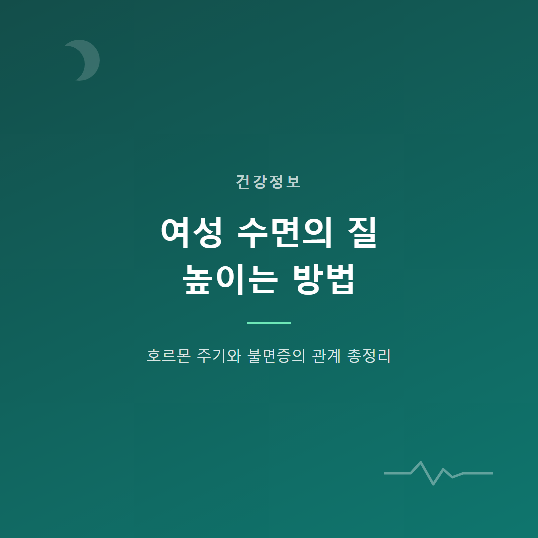 여성 수면의 질 높이는 법 — 호르몬과 불면증 총정리
