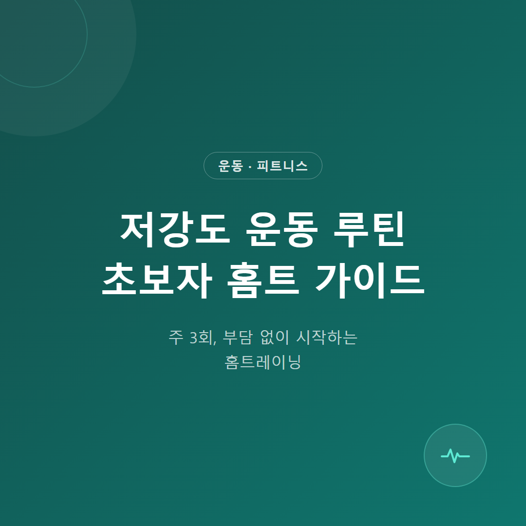 저강도 운동 루틴 추천 — 초보 여성 주 3회 홈트 방법