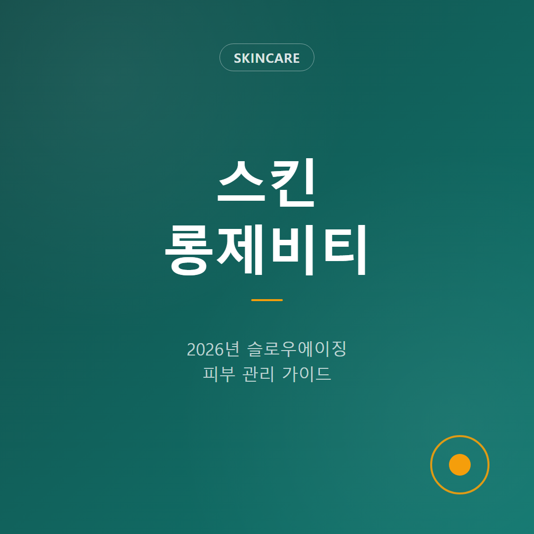 스킨 롱제비티란 — 슬로우에이징 피부 관리 방법 총정리