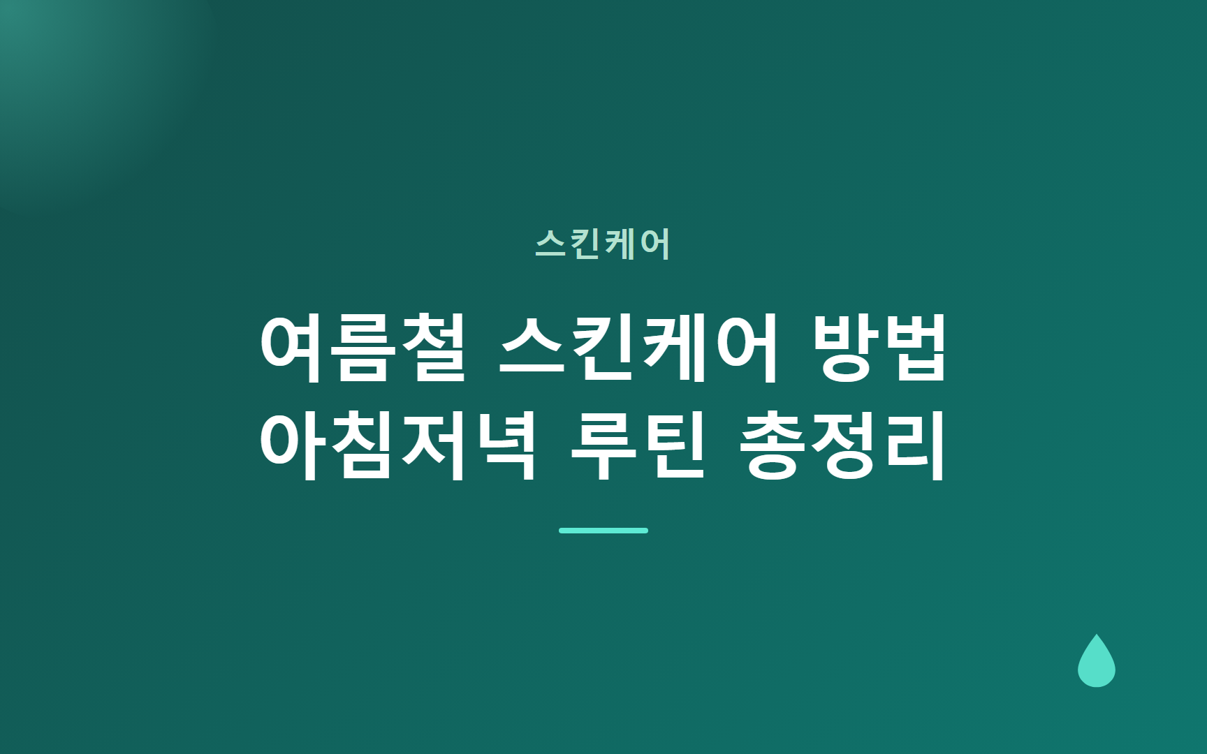 여름철 스킨케어 방법 — 아침저녁 루틴 총정리