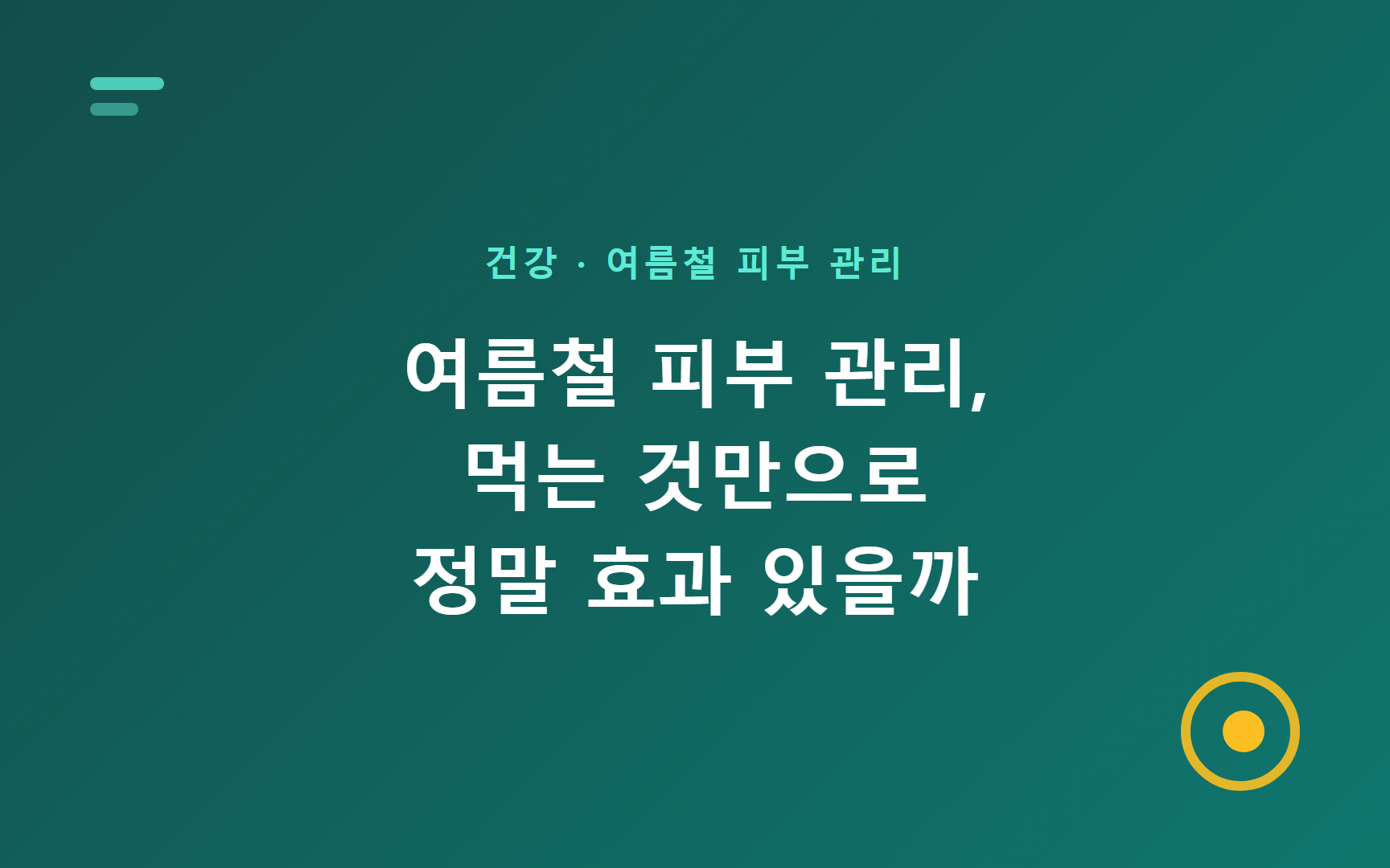 여름철 피부 관리, 먹는 것만으로 정말 효과 있을까
