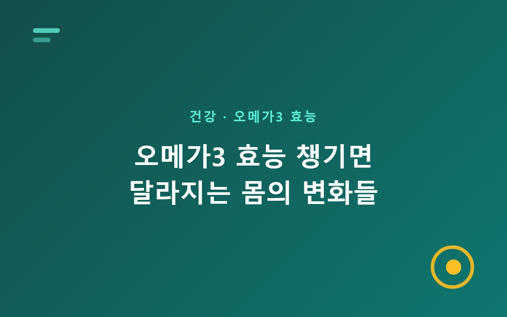 오메가3 효능 – 챙기면 달라지는 몸의 변화들