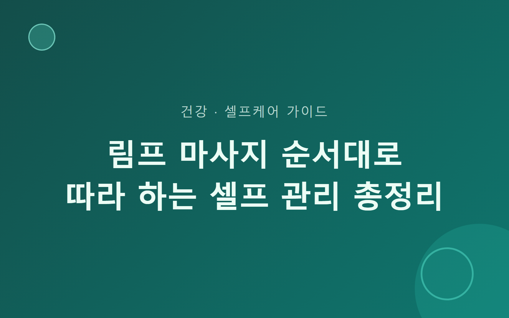 림프 마사지 순서대로 따라 하는 셀프 관리 총정리