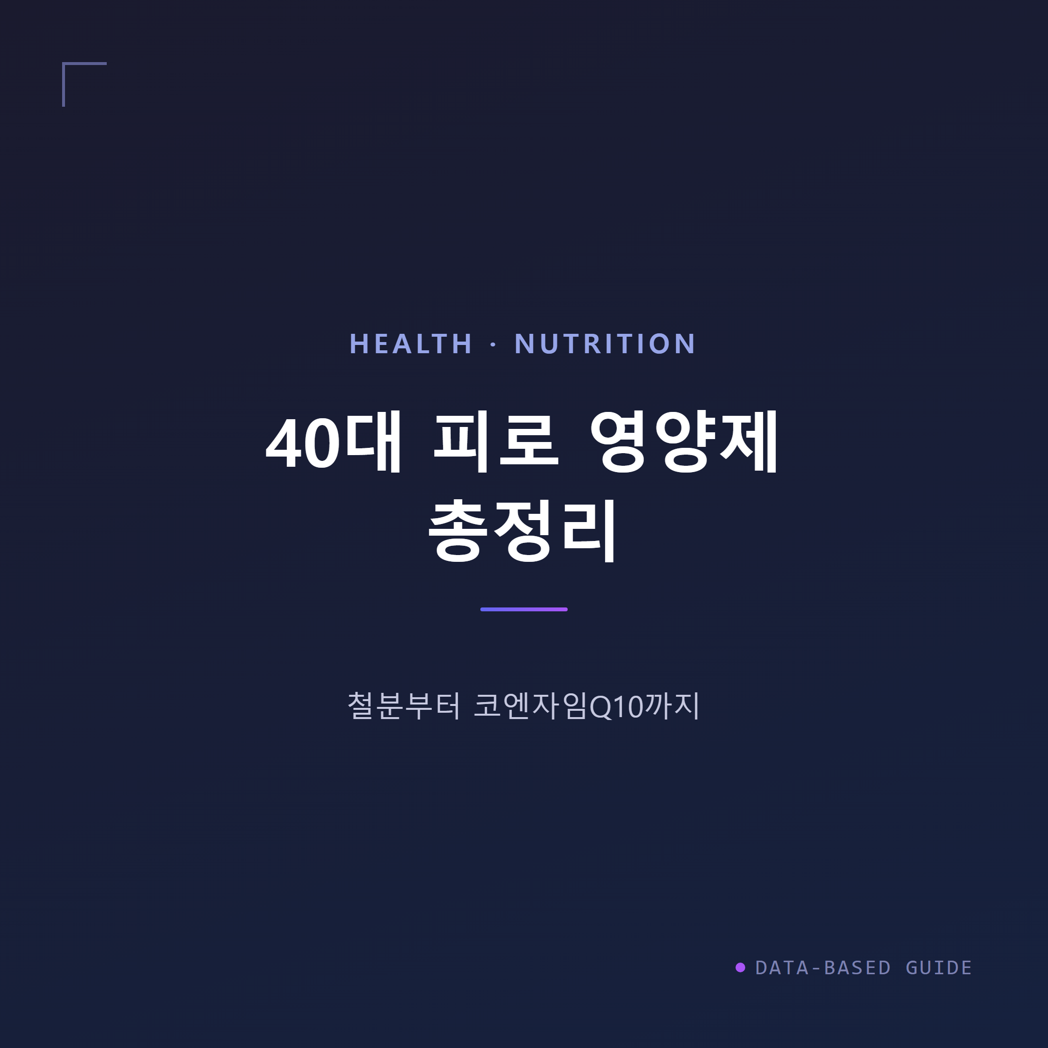 40대 피로 영양제 총정리