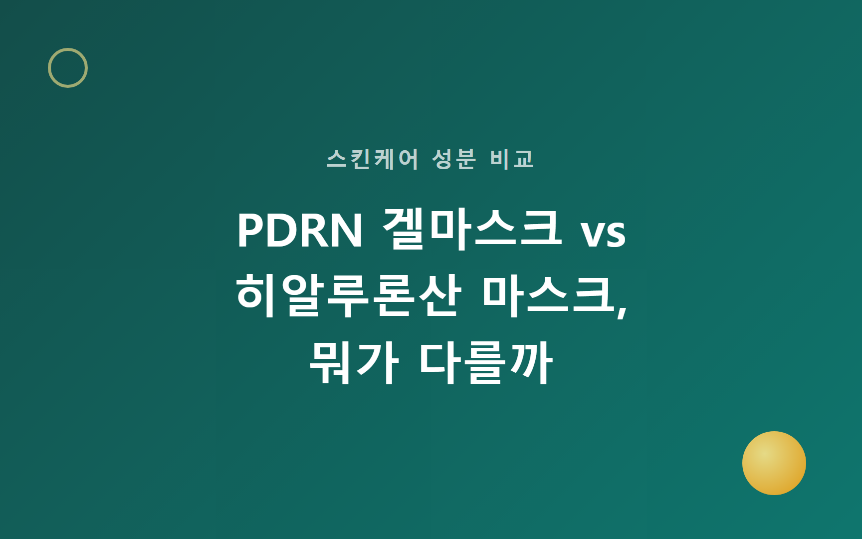 PDRN 겔마스크 vs 히알루론산 마스크, 뭐가 다를까