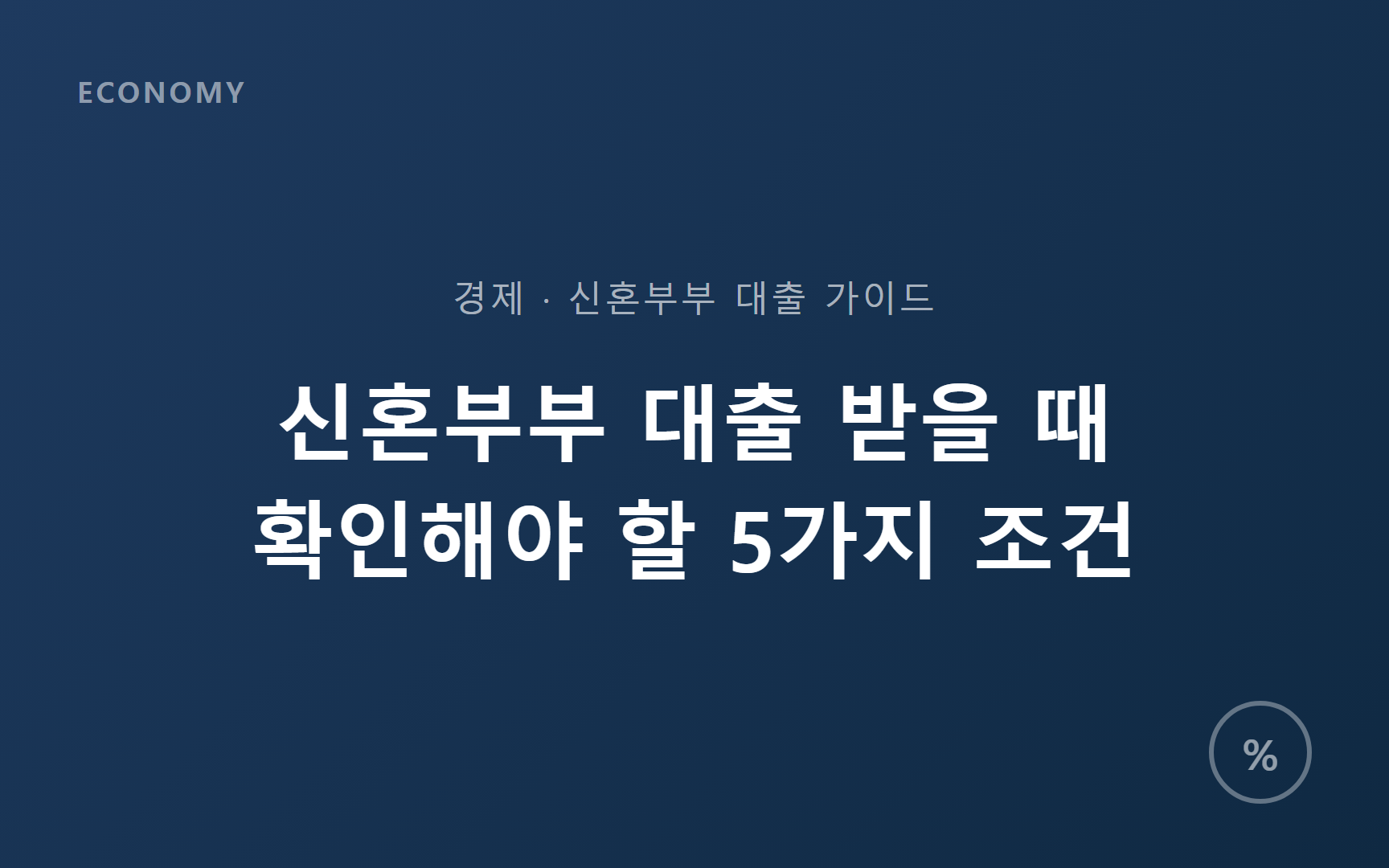 신혼부부 대출 받을 때 확인해야 할 5가지 조건