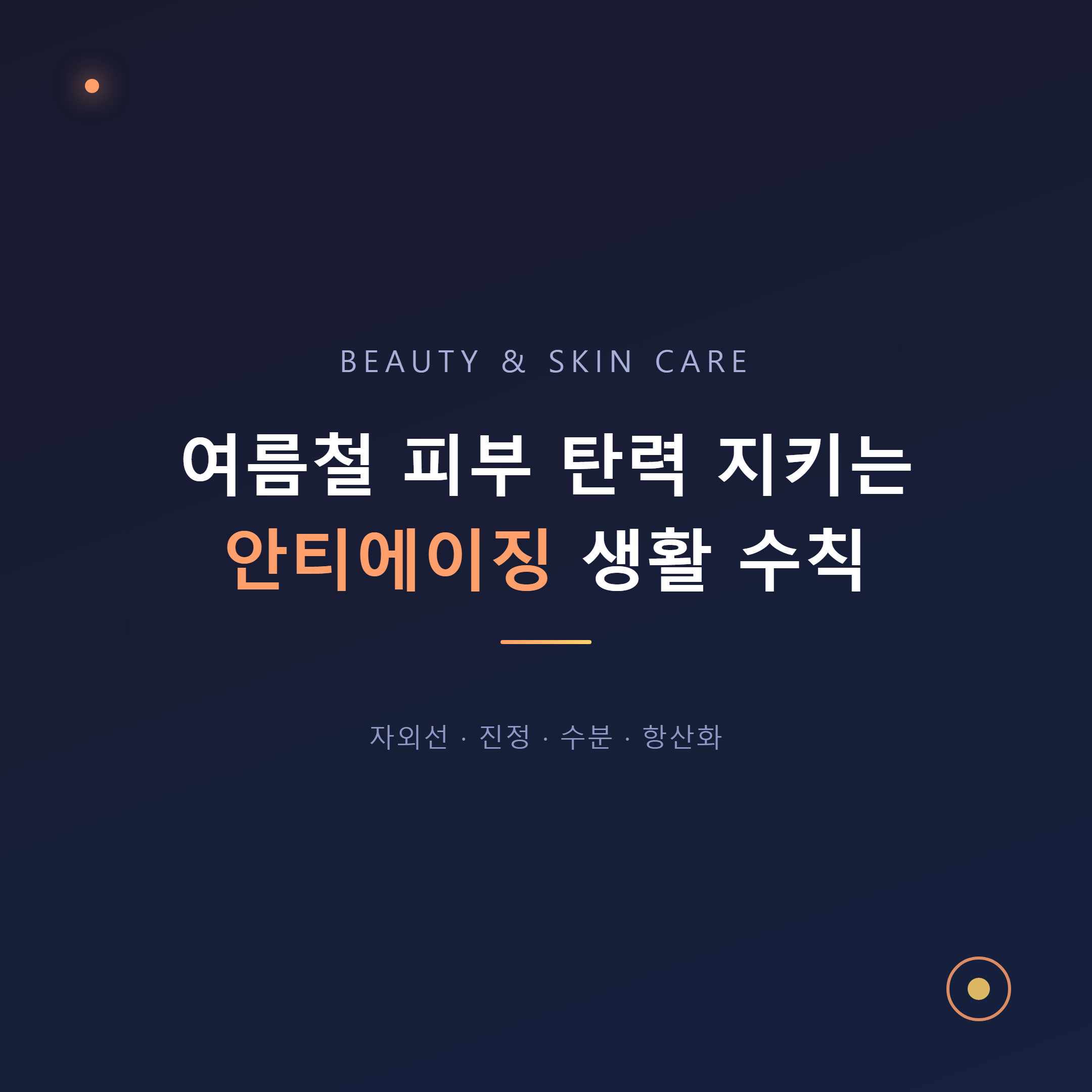 여름철 피부 탄력 지키는 안티에이징 생활 수칙