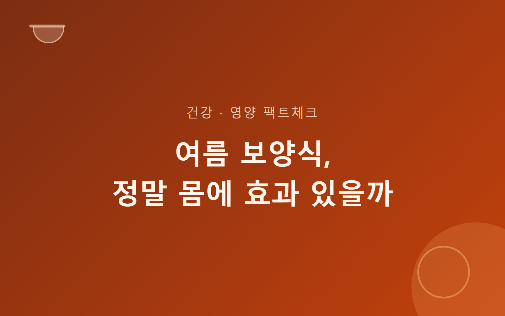 여름 보양식, 정말 몸에 효과 있을까