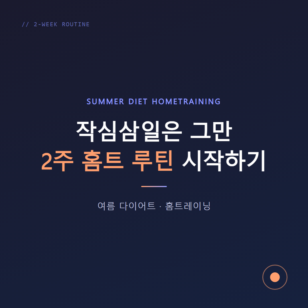 여름 다이어트 홈트 루틴 — 작심삼일 없이 2주 시작하는 법