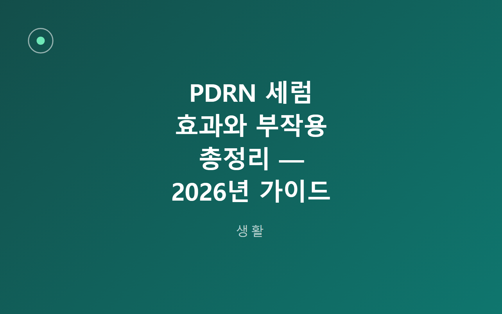 PDRN 세럼 효과와 부작용 총정리 — 2026년 가이드