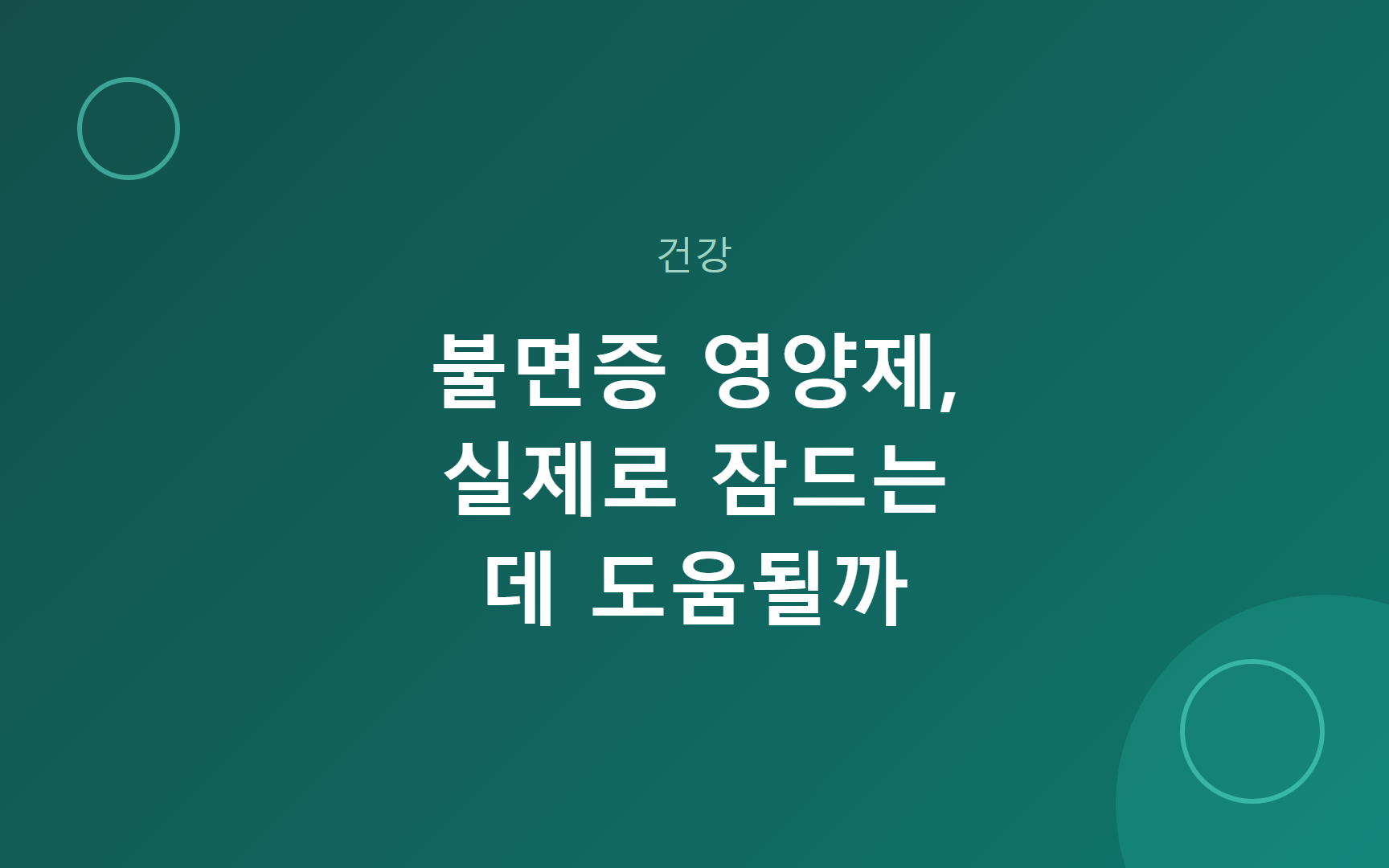 불면증 영양제, 실제로 잠드는 데 도움될까