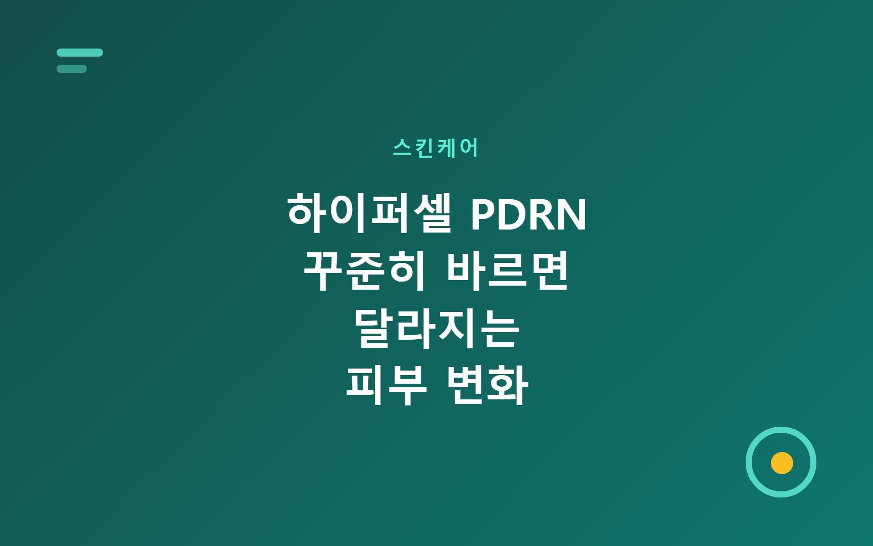 하이퍼셀 PDRN 꾸준히 바르면 달라지는 피부 변화