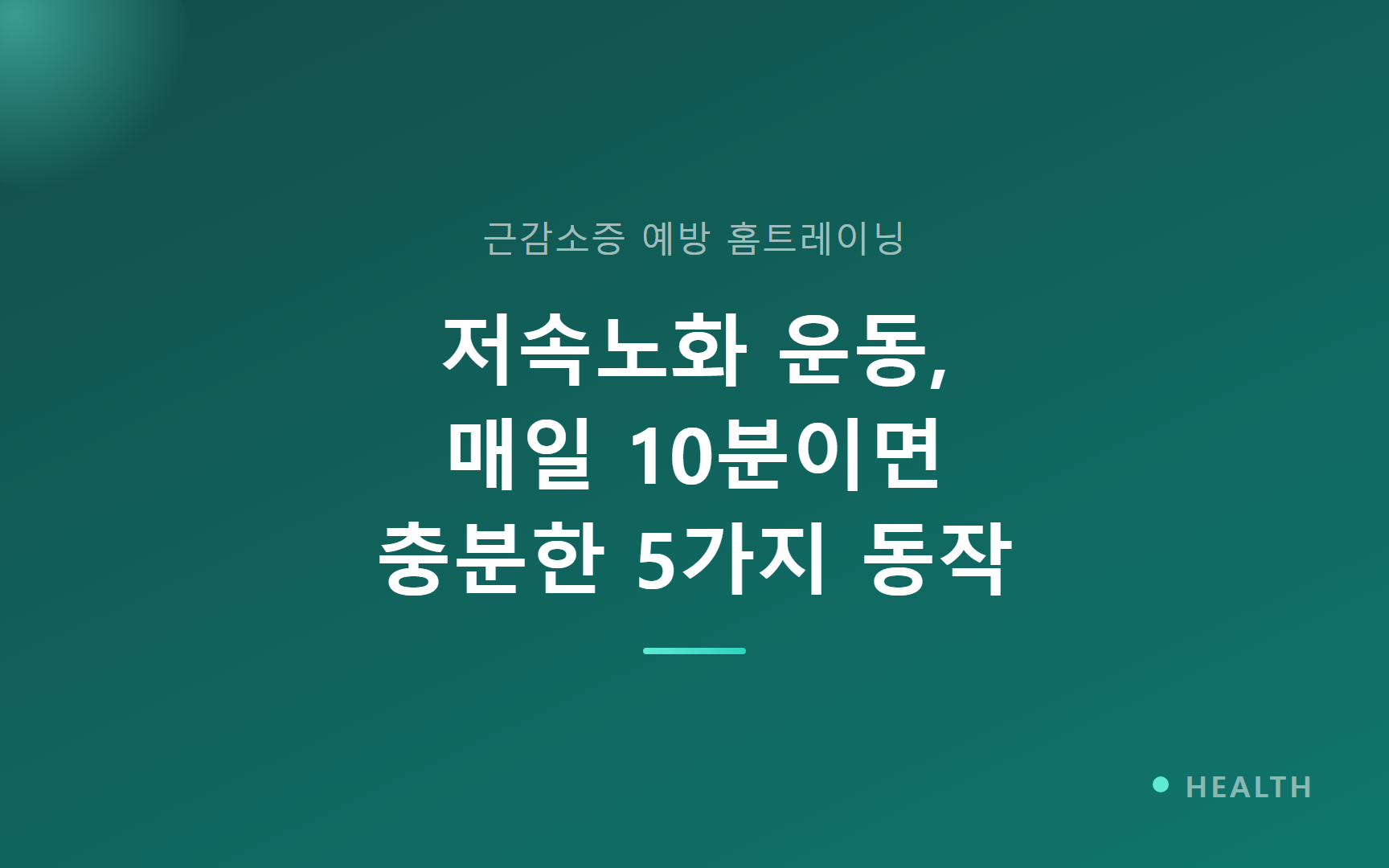 저속노화 운동, 매일 10분이면 충분한 5가지 동작