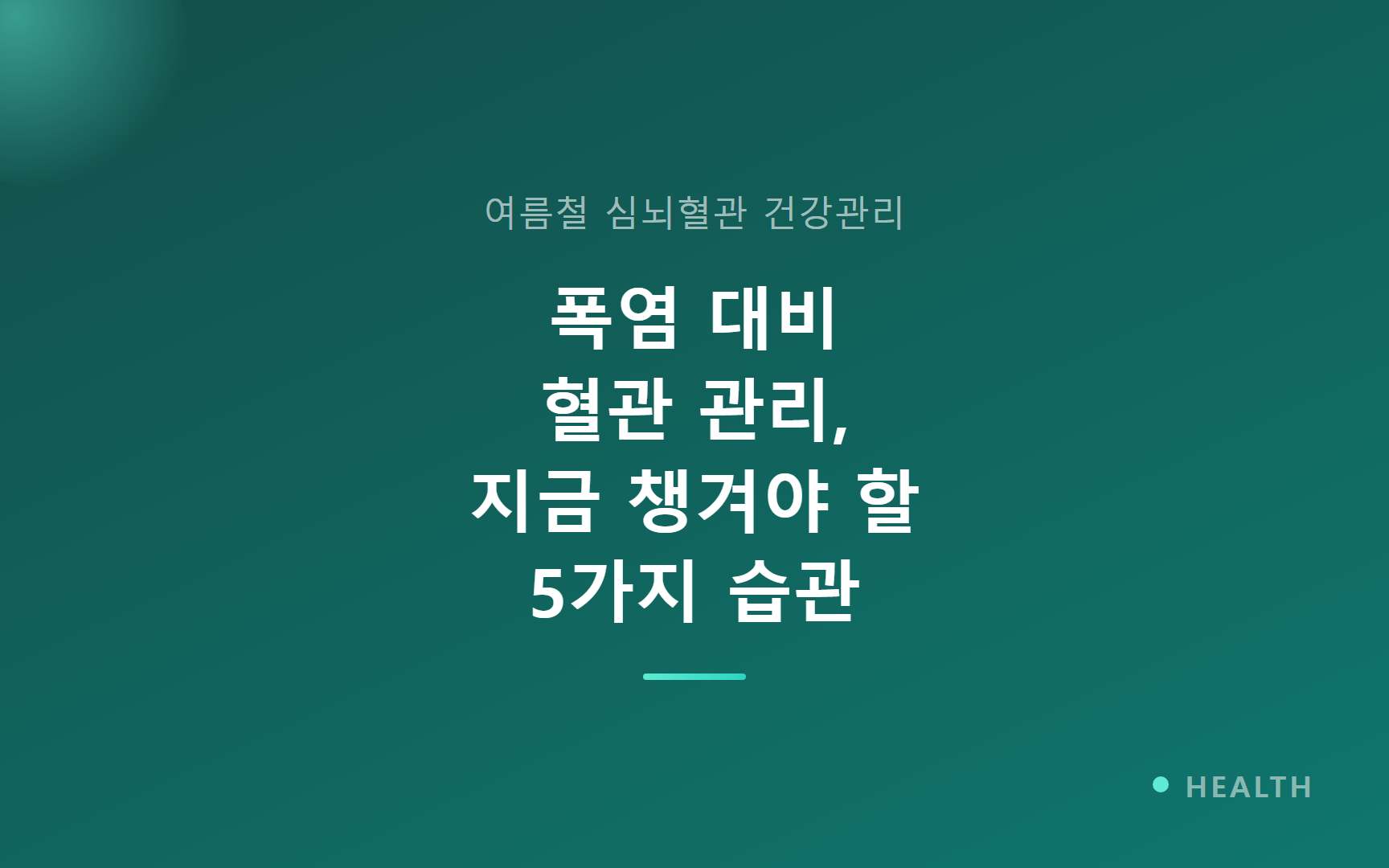 폭염 대비 혈관 관리, 지금 챙겨야 할 5가지 습관