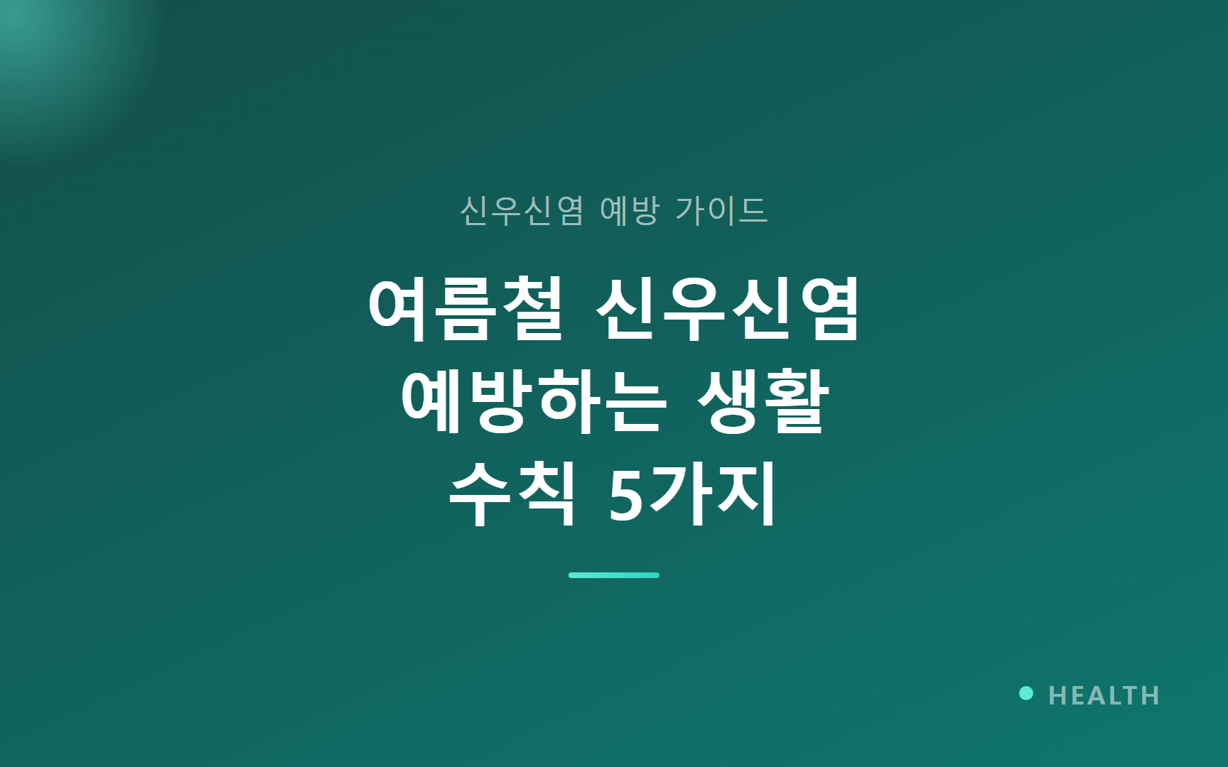 여름철 신우신염 예방하는 생활 수칙 5가지