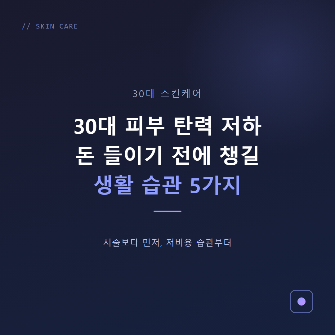 피부 탄력 저하 막는 생활 습관 5가지