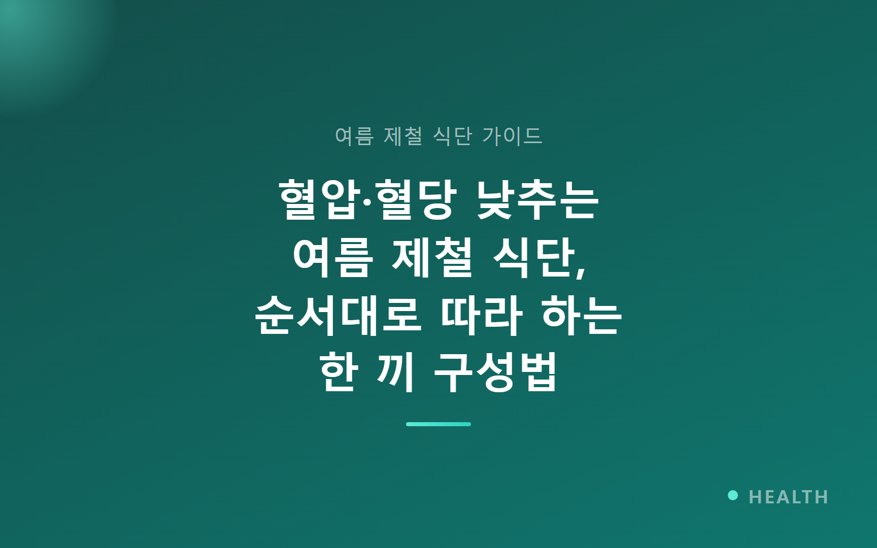 혈압·혈당 낮추는 여름 제철 식단, 순서대로 따라 하는 한 끼 구성법