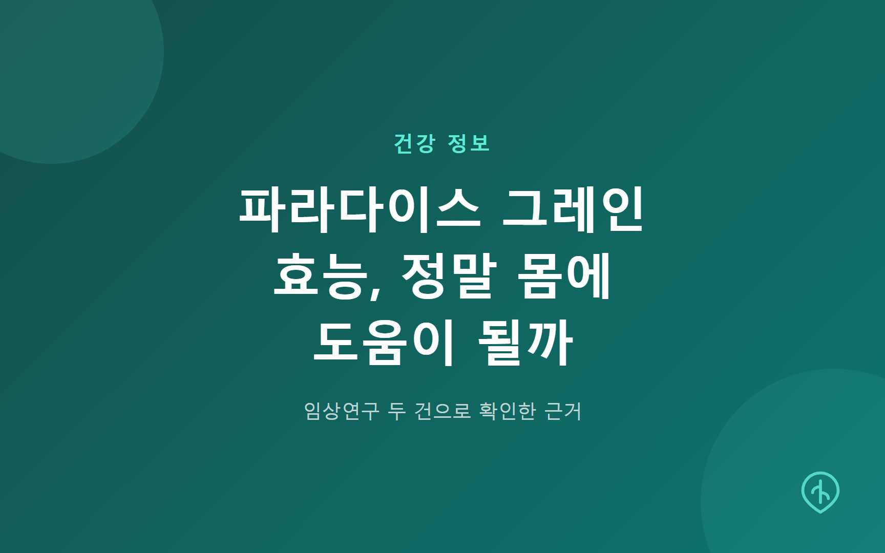파라다이스 그레인 효능, 정말 몸에 도움이 될까