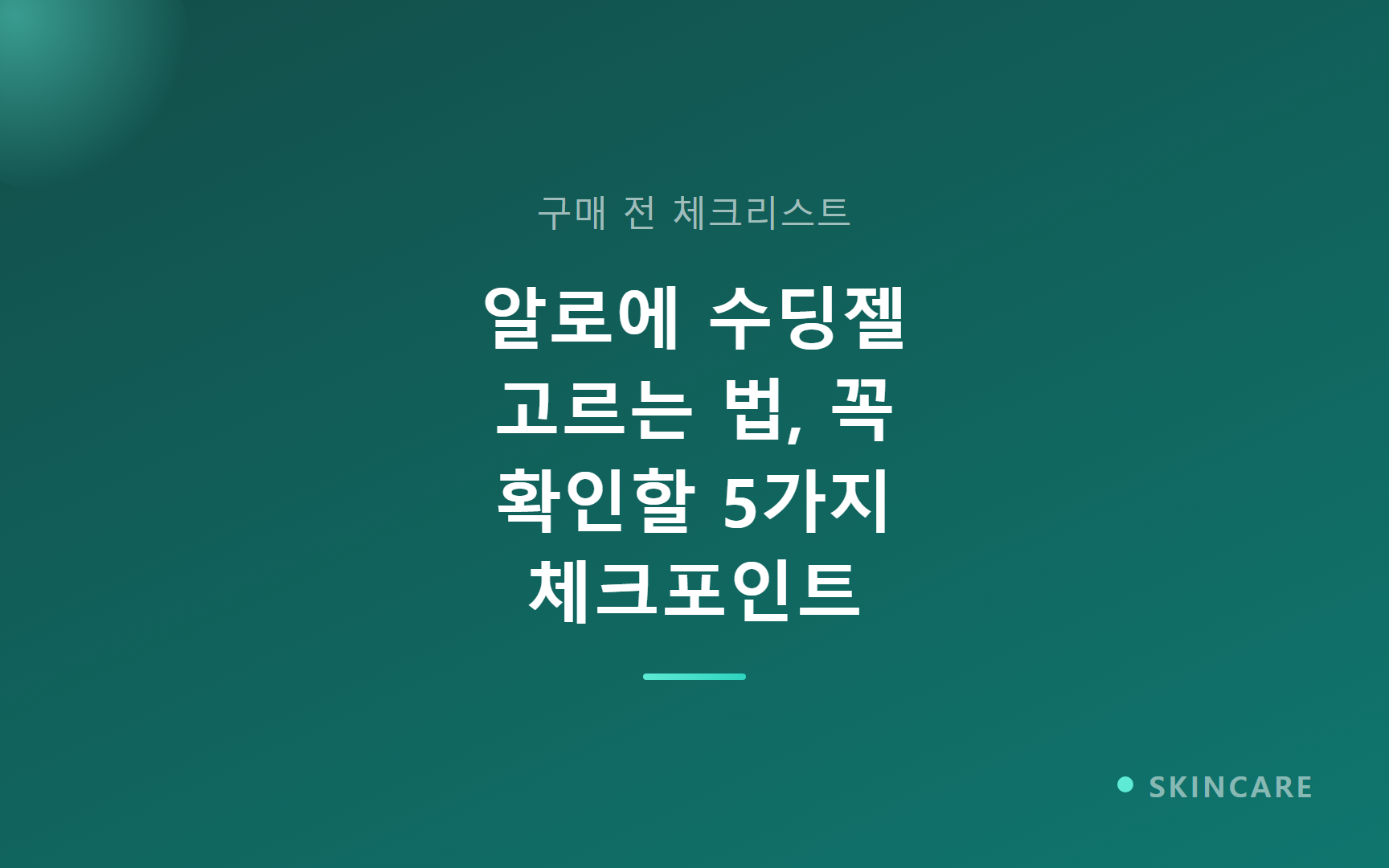알로에 수딩젤 고르는 법, 꼭 확인할 5가지 체크포인트