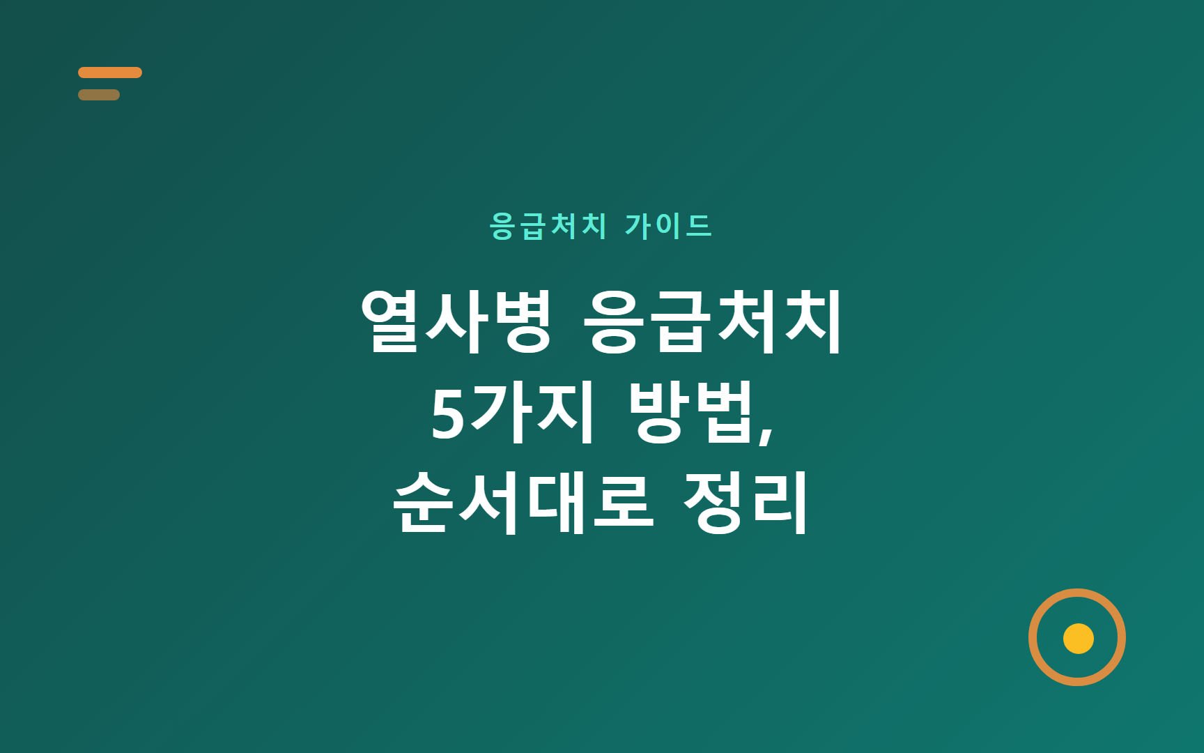 열사병 응급처치 5가지 방법, 순서대로 정리