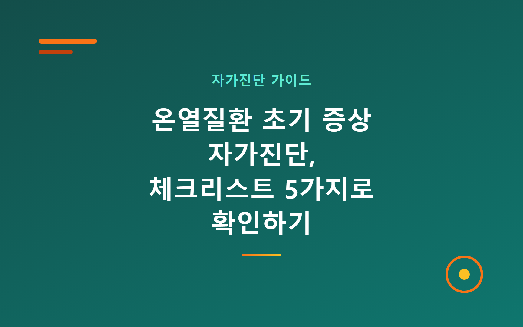 온열질환 초기 증상 자가진단, 체크리스트 5가지로 확인하기