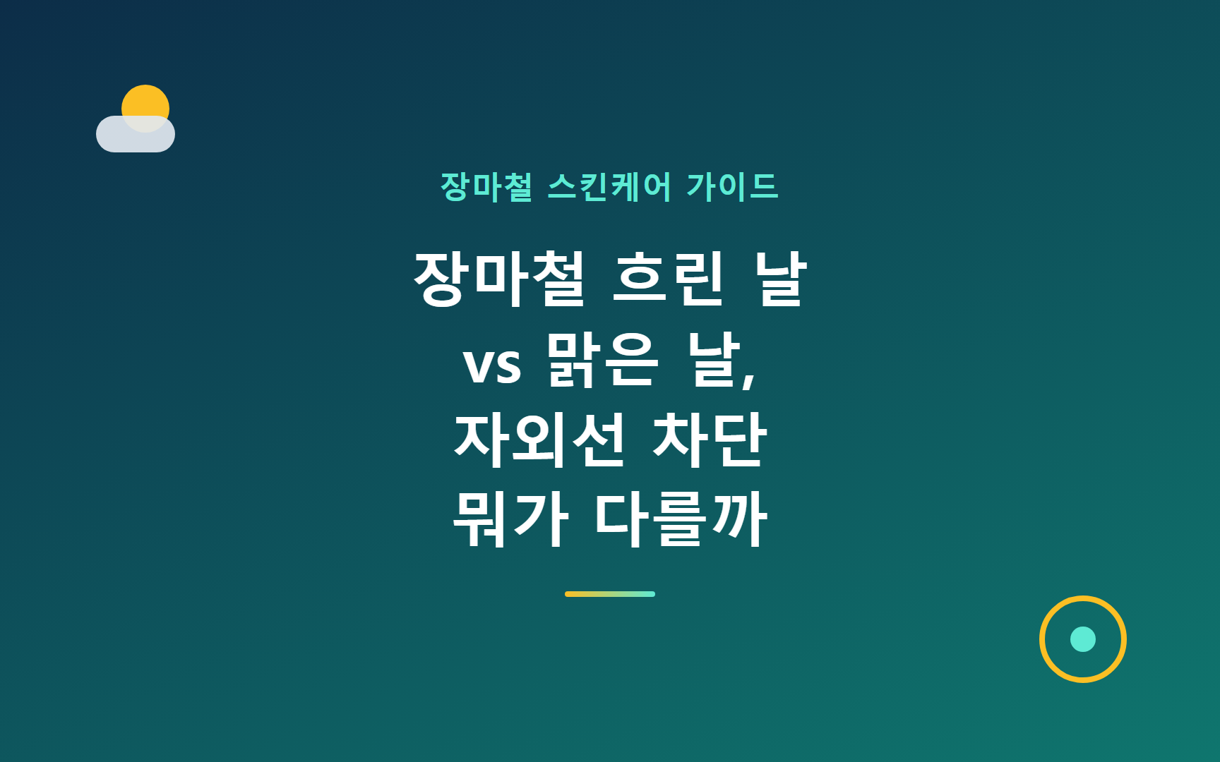 장마철 흐린 날 vs 맑은 날, 자외선 차단 뭐가 다를까