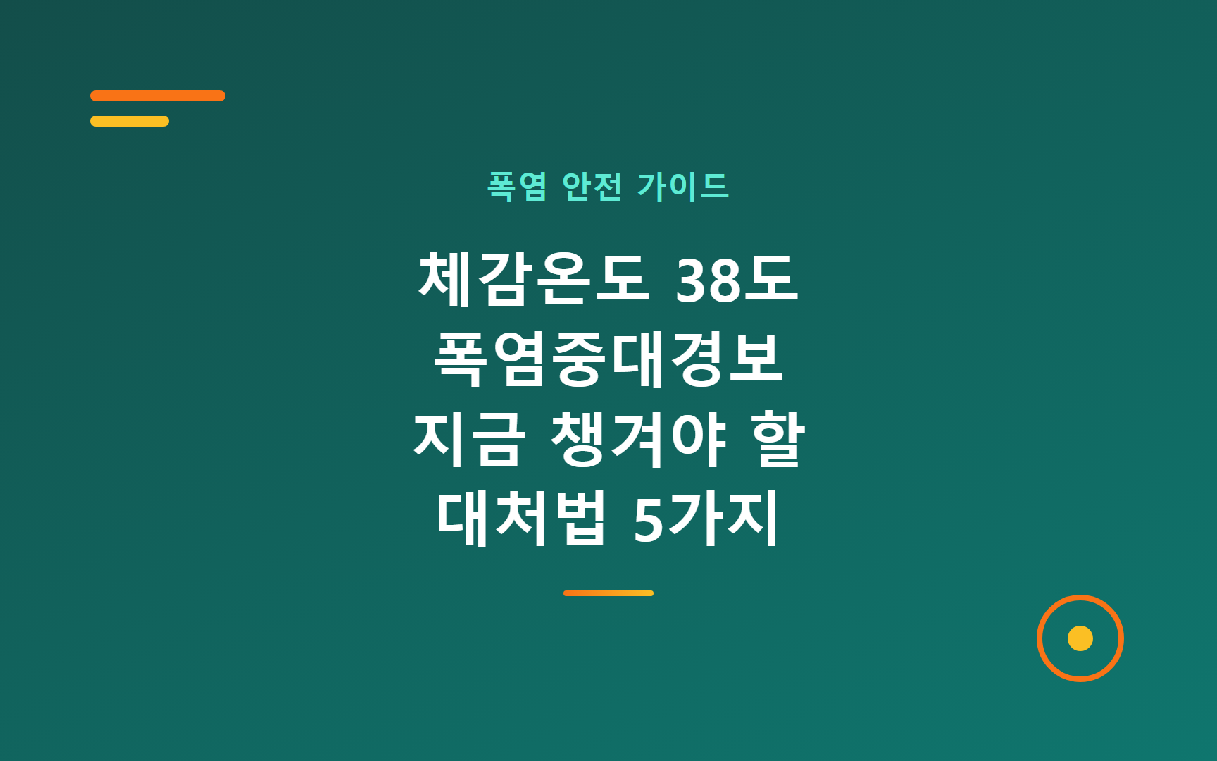 체감온도 38도 폭염중대경보, 지금 챙겨야 할 대처법 5가지