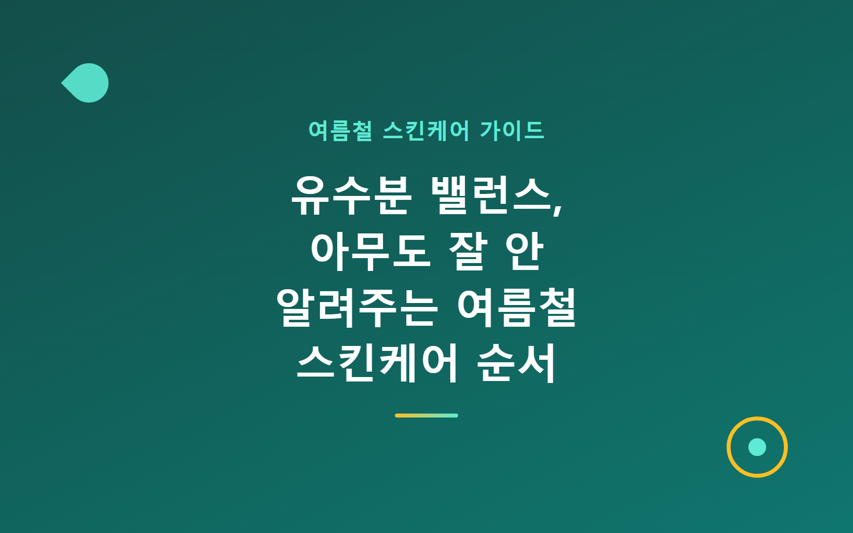 유수분 밸런스, 아무도 잘 안 알려주는 여름철 스킨케어 순서