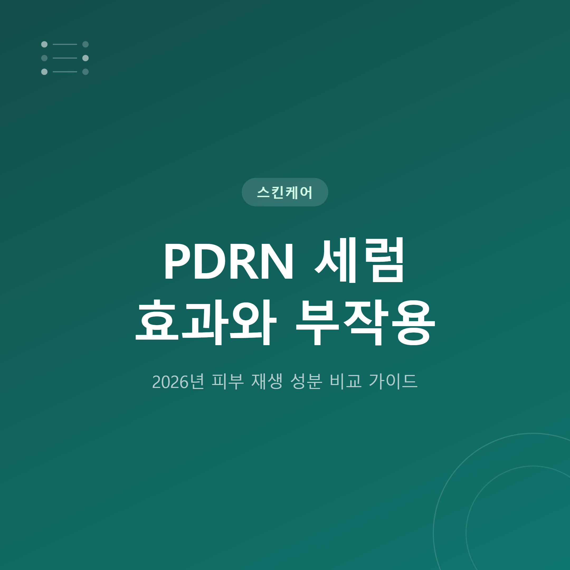 PDRN 세럼 효과와 부작용 총정리 — 2026년 가이드