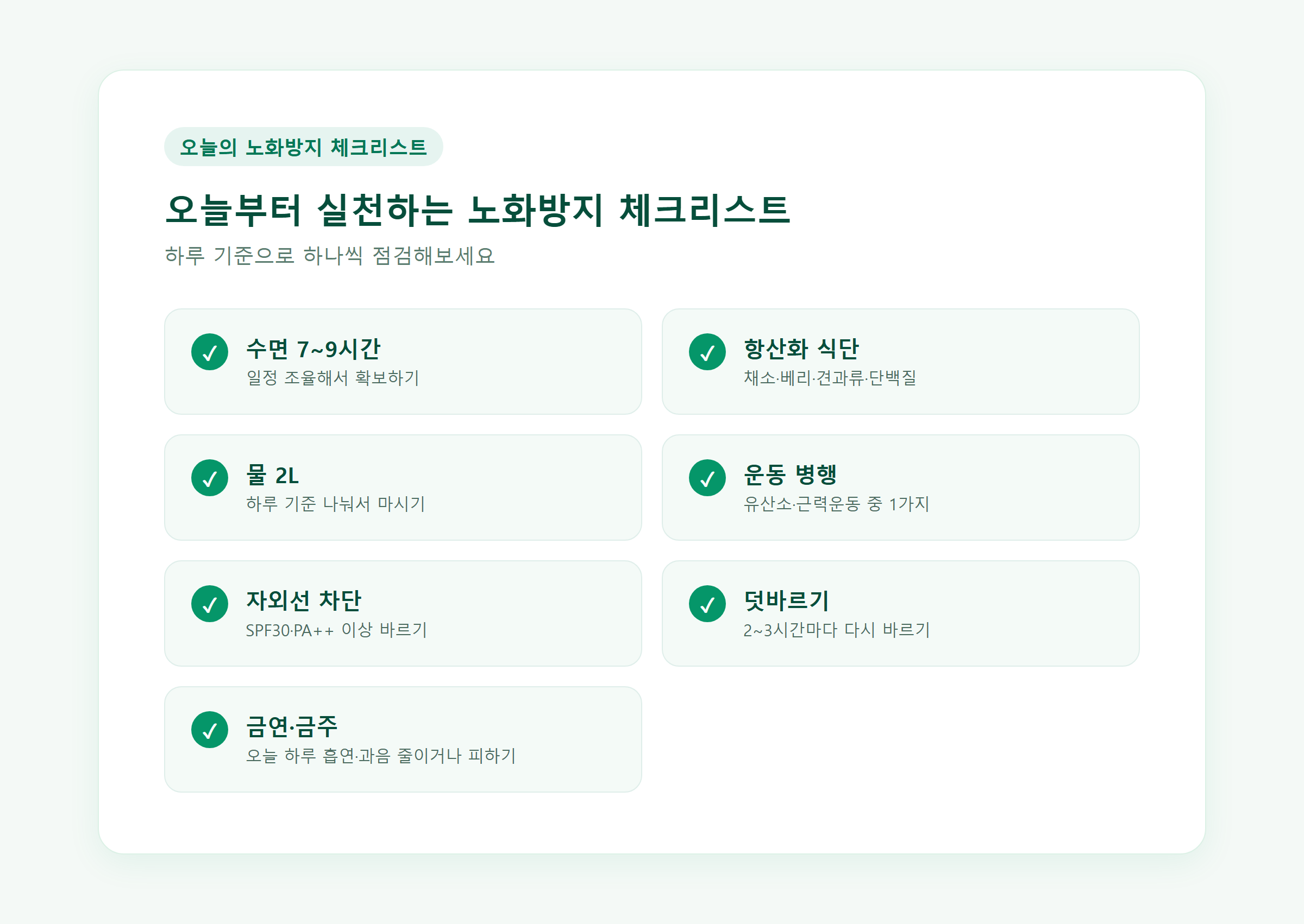 오늘부터 실천하는 노화방지 체크리스트
