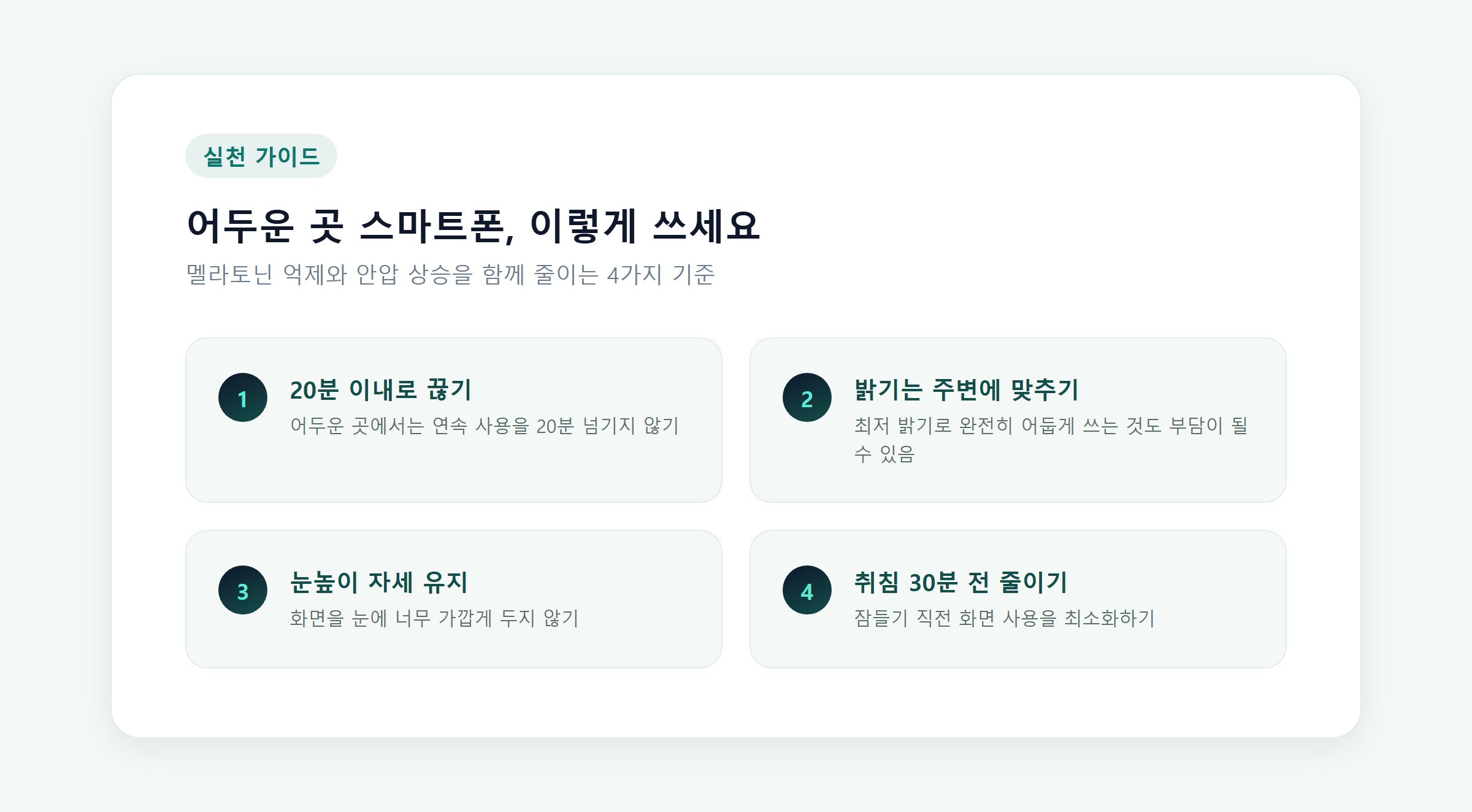 어두운 곳 스마트폰 사용 시 지켜야 할 4가지 습관을 정리한 체크카드 이미지