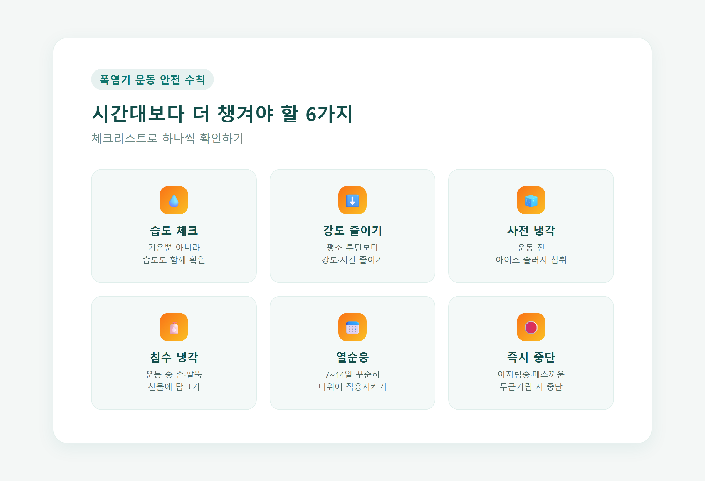 폭염기 운동 안전 수칙 체크리스트 카드 디자인