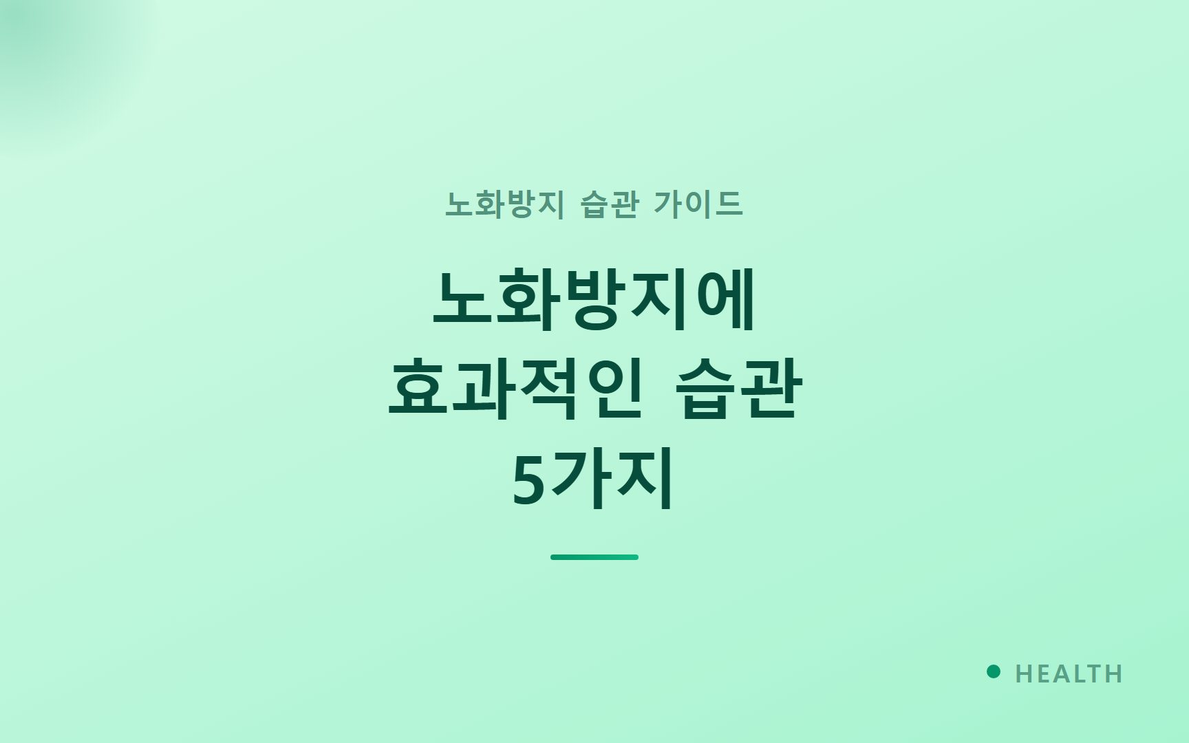 노화방지에 효과적인 습관 5가지