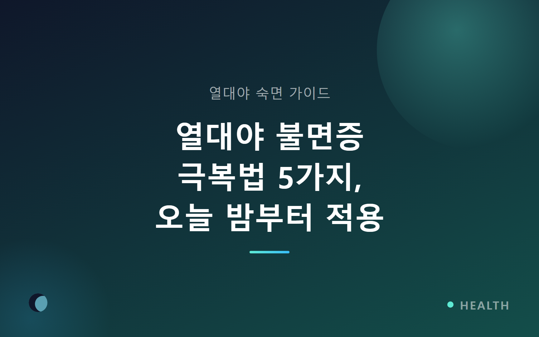 열대야 불면증 극복법 5가지, 오늘 밤부터 적용