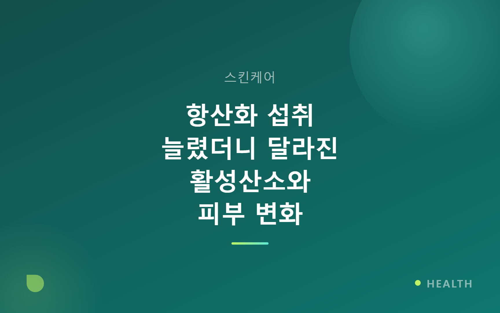 항산화 섭취 늘렸더니 달라진 활성산소와 피부 변화