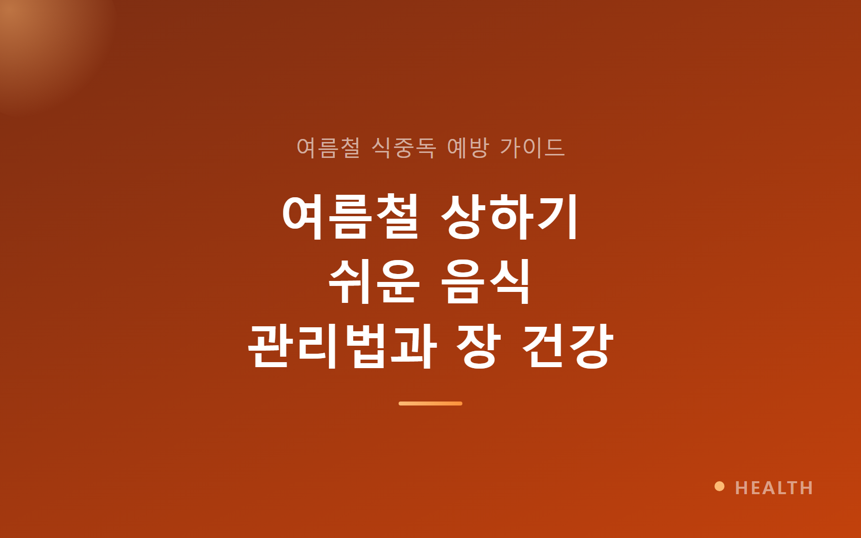 2026년 여름철 상하기 쉬운 음식 관리법과 장 건강 지키기