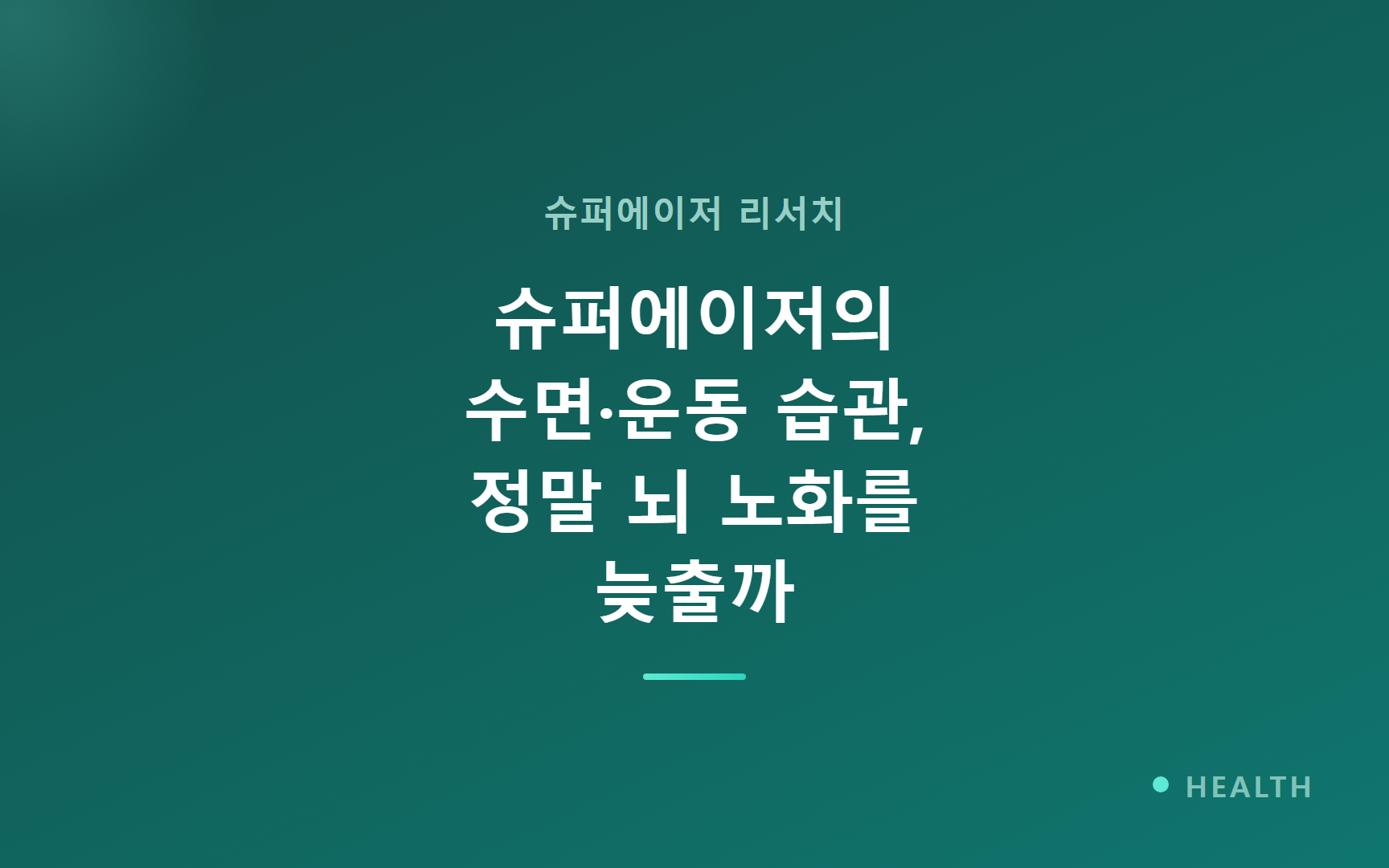 슈퍼에이저의 수면·운동 습관, 정말 뇌 노화를 늦출까