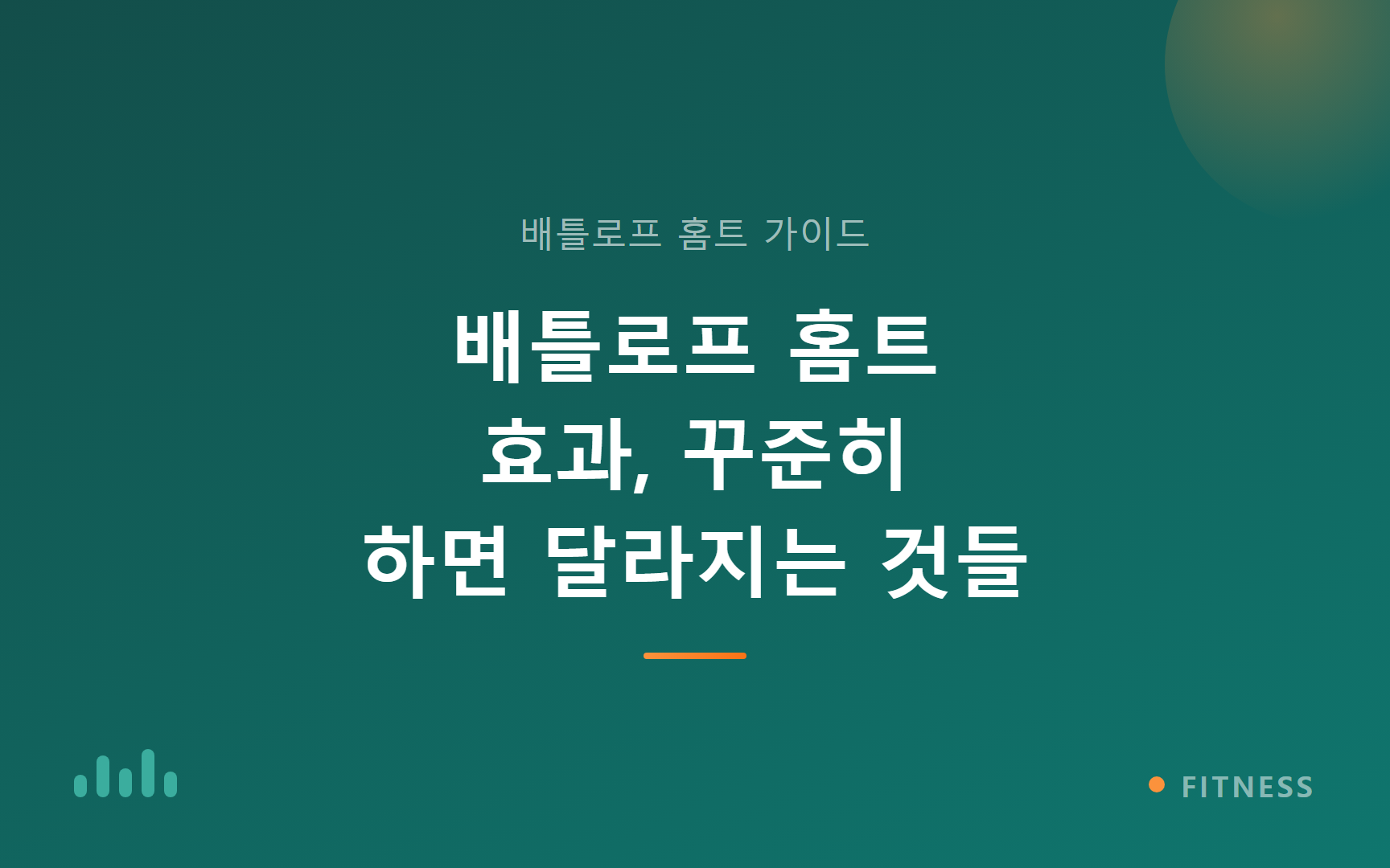 배틀로프 홈트 효과, 꾸준히 하면 달라지는 것들