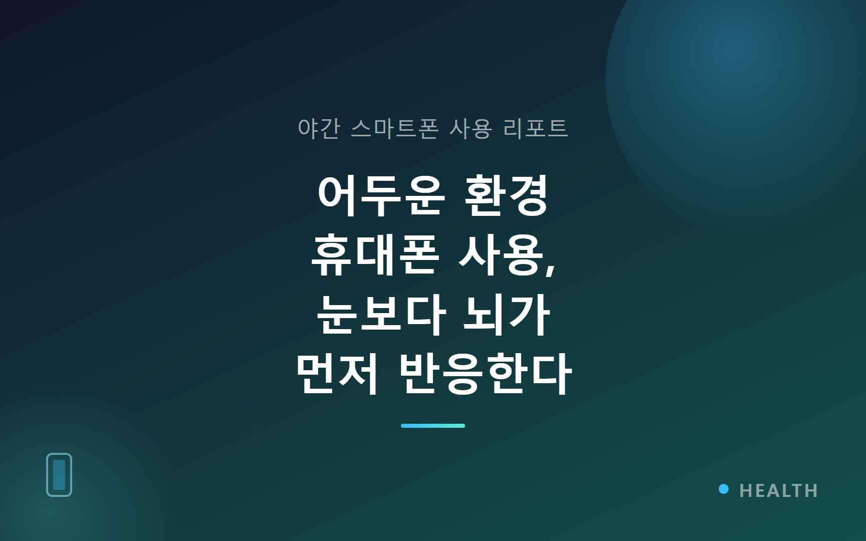 어두운 환경 휴대폰 사용, 눈보다 뇌가 먼저 반응한다