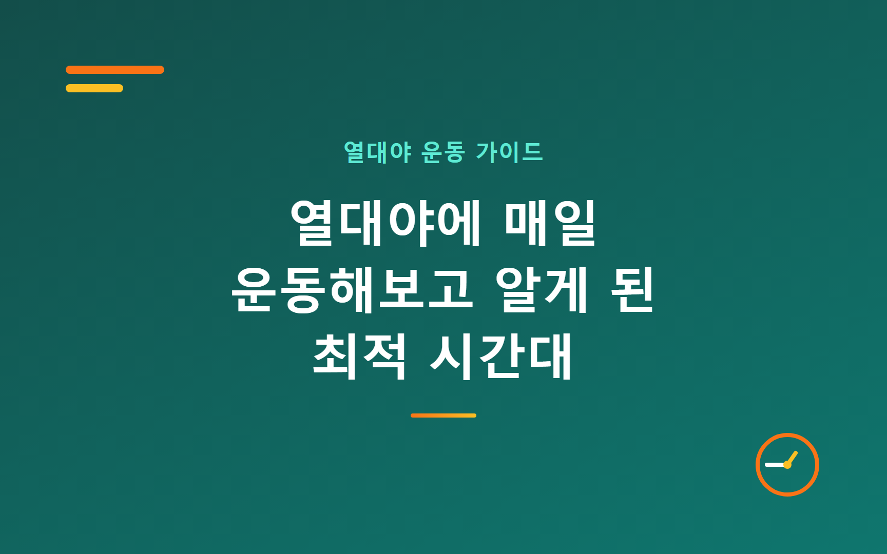 열대야에 매일 운동해보고 알게 된 최적 시간대
